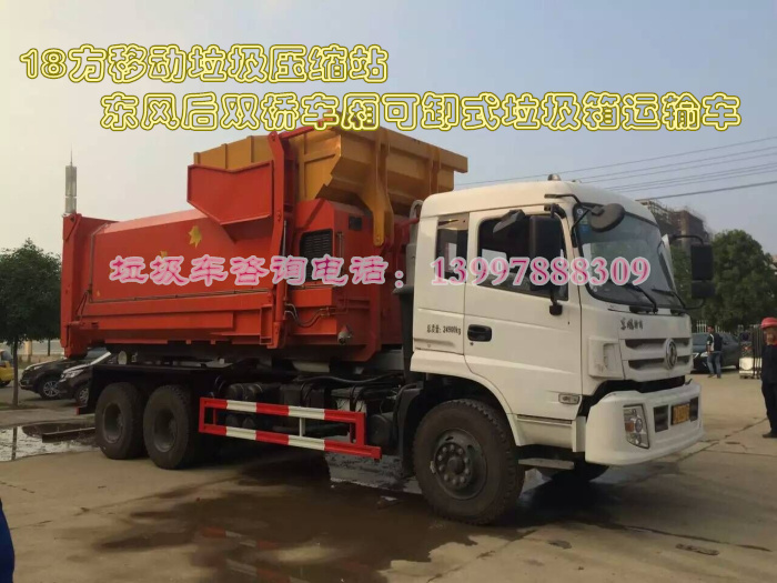 東風(fēng)12方單橋套臂式車廂可卸式垃圾車