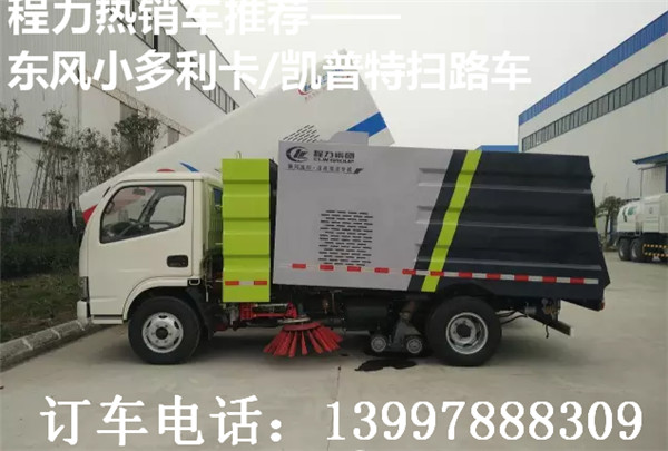 程力熱銷車推薦——東風小多利卡/凱普特掃路車