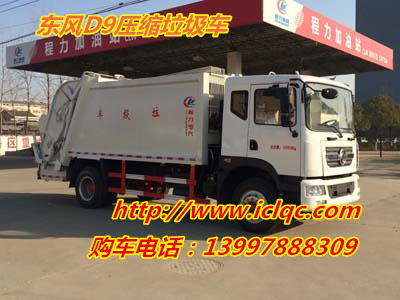 東風(fēng)D9(10-12)方壓縮式垃圾車